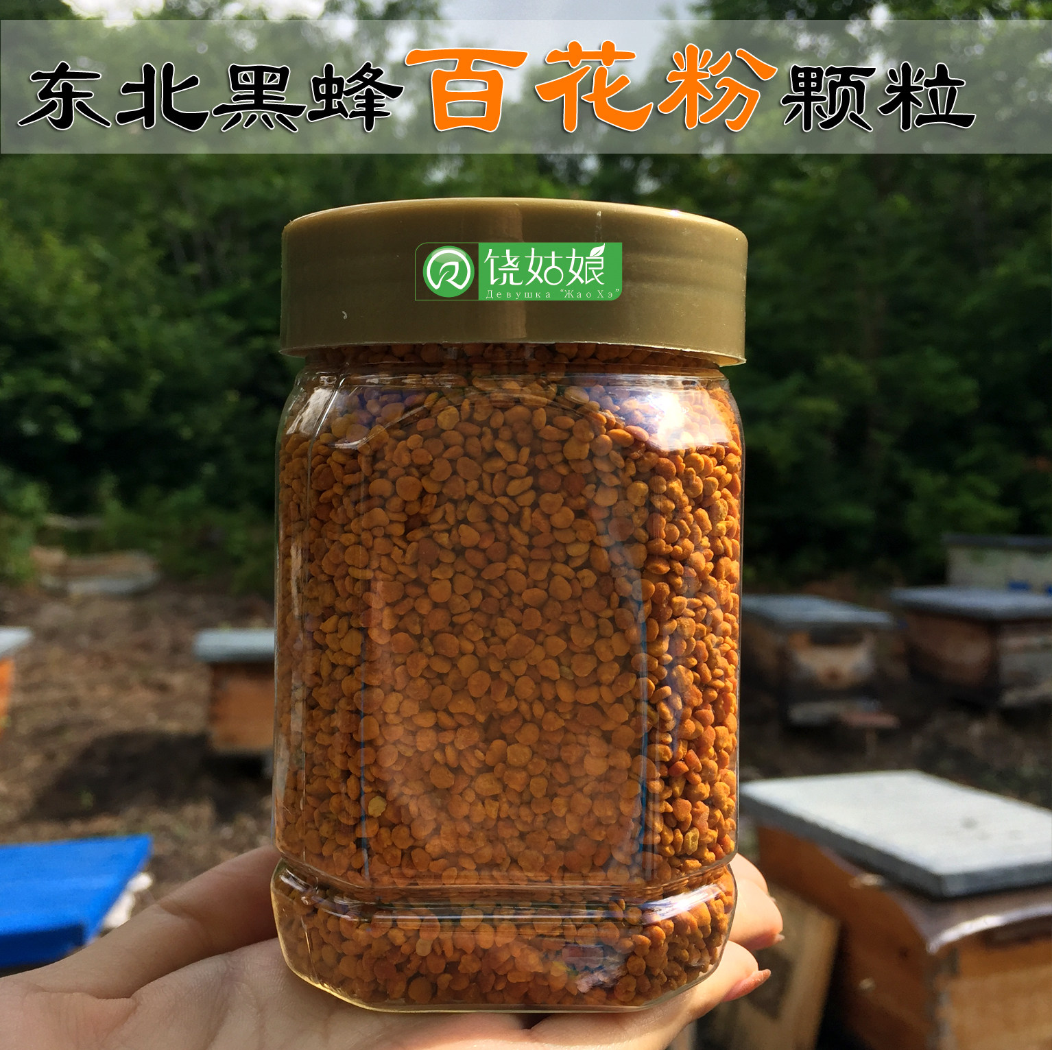 东北黑蜂百花粉 饶姑娘农家自产颗粒250克散装包邮