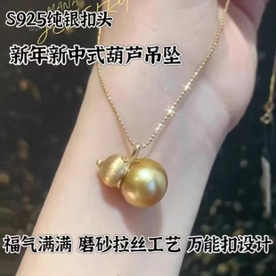 DIY饰品珍珠配件新中式葫芦S925纯银磨砂拉丝时尚万能扣吊坠扣头