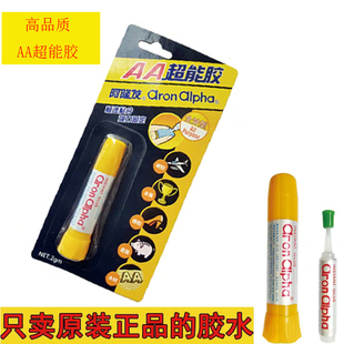 阿隆发AA超能胶快干粘珠宝镶嵌专用首饰强力透明万能胶水diy配件