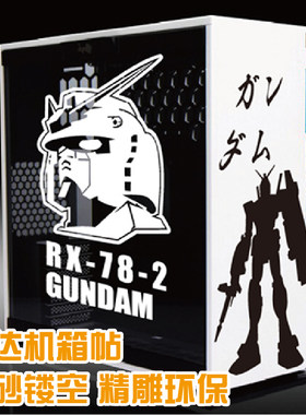 机动战士高达 RX-78-2 机箱贴 恩杰H404 迎广303 镂空 防水精雕
