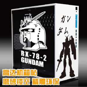 机动战士高达 RX-78-2 机箱贴 恩杰H404 迎广303 镂空 防水精雕