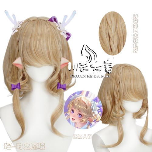 川禾大麦 王者荣耀 瑶妹 情人节 时之愿境 瑶 cos假发 玫瑰网