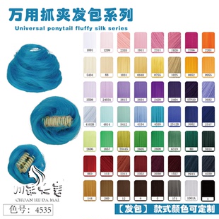 川禾大麦 万用款同色配件蓬蓬丝 万用抓夹发包系列