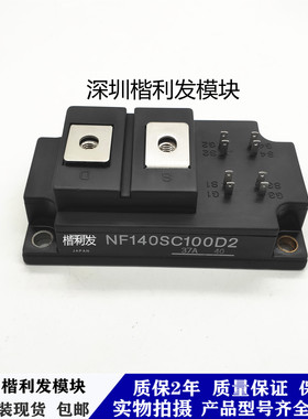 全新原装现货NF140SC100D2 NF140SC100 140A 1200V原装拆机