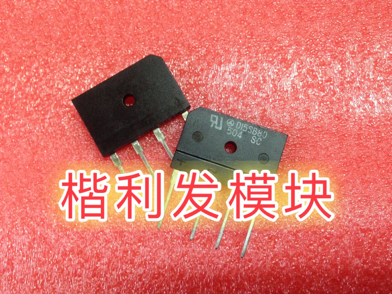 保上机 进口拆机/全新原装D15SB80