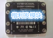 VICOR模块V375B48C300AL V375B48C300BL V375B48C300BN