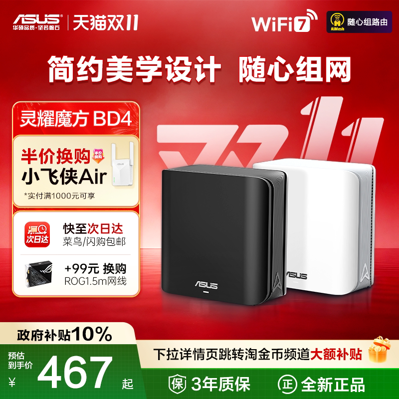 【上海城市版享焕新补贴10%】华硕灵耀魔方WiFi7路由器双2.5G网口大户型家用别墅全屋覆盖千兆AImesh组网 BD4