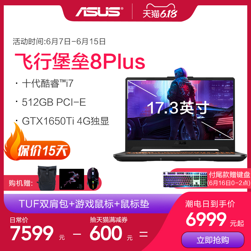 【预售】Asus/华硕飞行堡垒8Plus英特尔酷睿i7笔记本电脑学生游戏本官方旗舰17.3英寸手提电脑轻薄便携