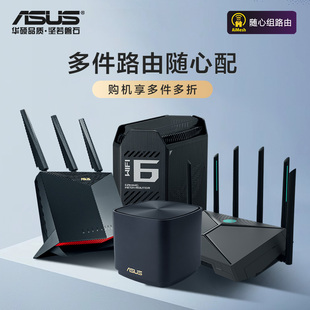 wifi7电竞路由器 无线网路由器wifi6 华硕路由器家用高速千兆 双频三频路由器 多件路由随心配 高速穿墙王