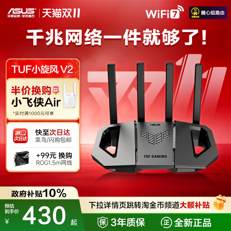 【官方补贴10%】asus/华硕TUF小旋风 WiFi7 V2 路由器家用高速千兆路由器BE3600全屋无线wifi覆盖穿墙王3600M