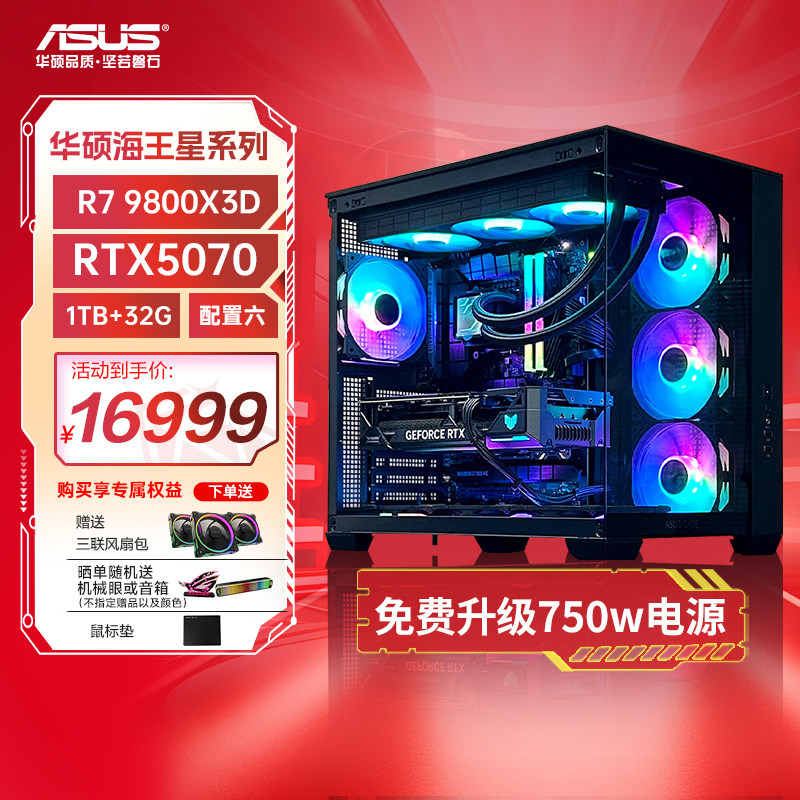 华硕海王星全家桶 锐龙AMD 9600X/9700X/9800X3D主机RTX5060/5070/5080显卡电竞游戏组装电脑DIY海景房台式机