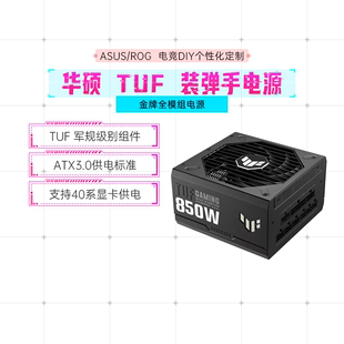 DIY电脑主机机箱电源旗舰店 TUF 弹手atx台式 850W金牌装 asus 华硕