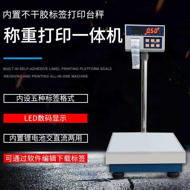 电子秤带打印标签不干胶热敏条码台秤电子称U盘存储打印纸一体机