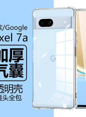 适用谷歌Pixel 7a手机壳硅胶googlepixel7pro透明软壳google防摔piexl7por气囊piex1外壳pixei7男女plxel后壳