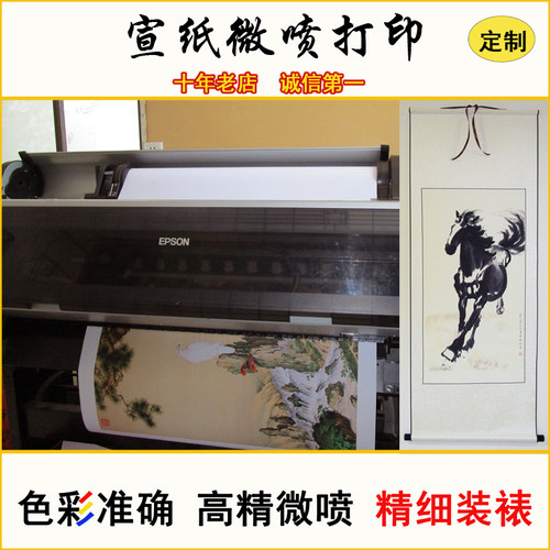 国画书法打印宣纸喷绘印刷艺术品微喷复制芯名画定制挂立卷轴装裱