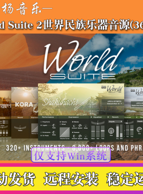 世界民族乐器音源-Soundbank World Suite 2 Falcon民乐音色WIN版