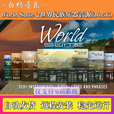 世界民族乐器音源-Soundbank World Suite 2 Falcon民乐音色WIN版