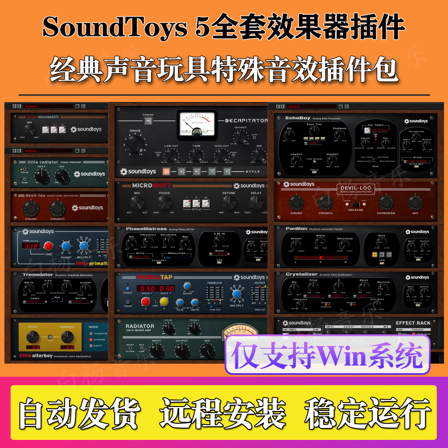 新版SoundToys 5全套效果器EchoBoys插件声音玩具特殊音效混音Win