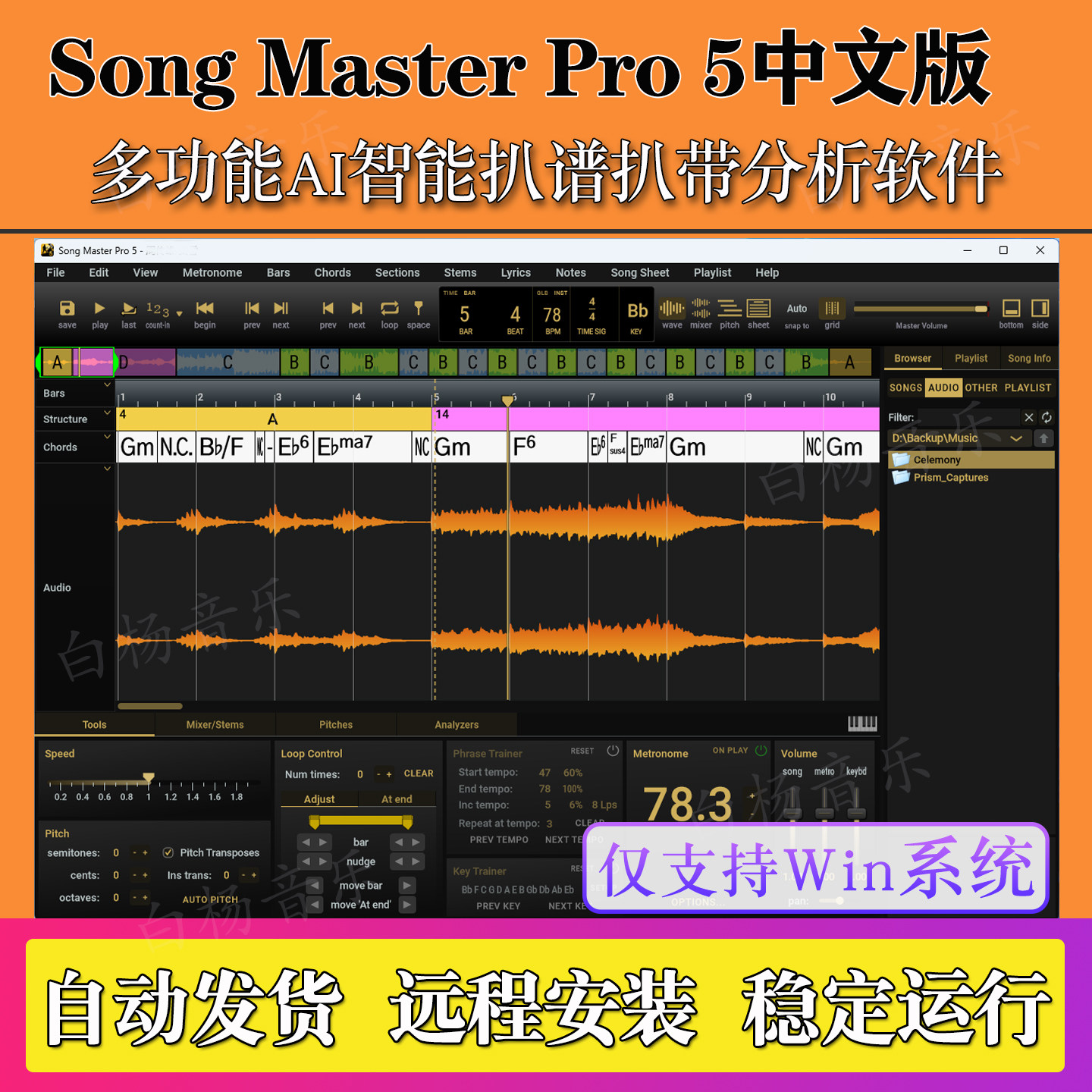 Song Master Pro 5中文版智能AI歌曲扒带和弦音乐音频分析软件Win