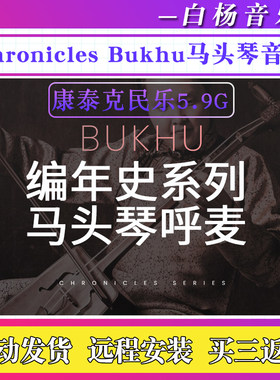 Evolution Series Chronicles Bukhu蒙古族马头琴呼麦Kontakt音源