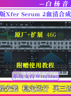 Xfer Serum 2血清电音合成器电子乐插件原厂音源+扩展音色Win/Mac