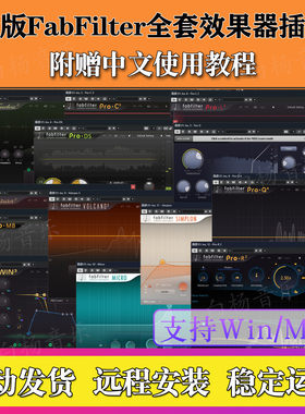 2026新版FabFilter肥波全套效果器Pro Q4后期混音修音插件Win/Mac