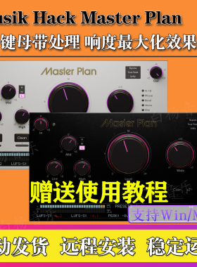 2026新版Musik Hack Master Plan v1.5.9一键母带处理插件Win/Mac