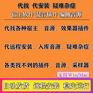 代找插件效果器安装宿主软件编曲音源入库 远程服务费专拍Win/Mac