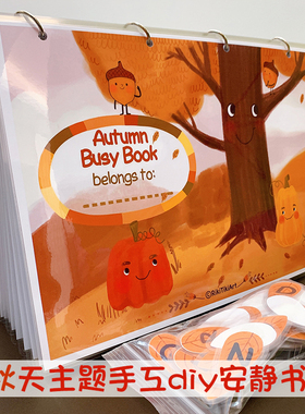 安静书Autumn秋天季节主题幼儿童数数英语早教教具diy手工材料包