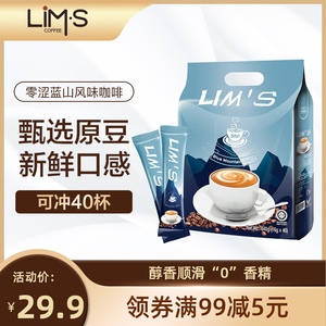 lims零涩原装进口蓝山风味速溶40杯