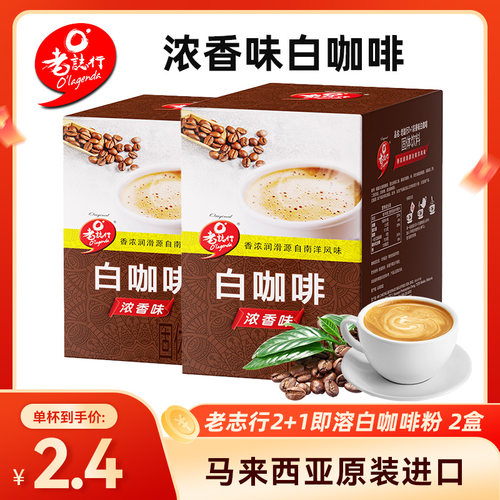 马来西亚进口志行浓香型白咖啡