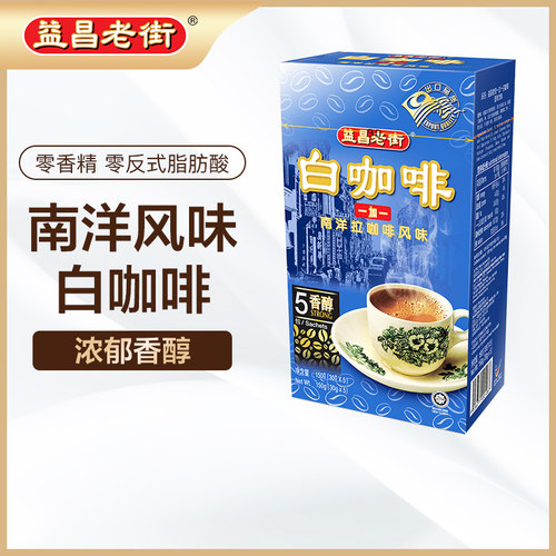 益昌老街无白砂糖1+1南洋香醇