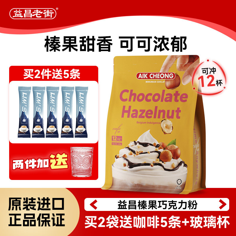 马来西亚进口益昌老街榛果味巧克力粉速溶可可粉coco牛奶冲饮