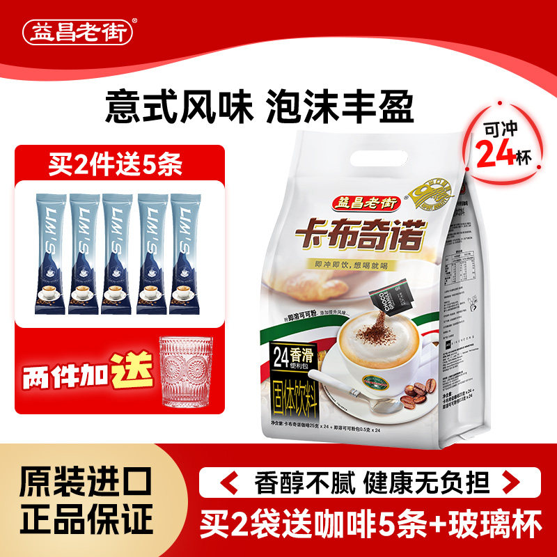 马来西亚进口益昌老街意式卡布奇诺泡沫速溶咖啡学生提神可冲24杯,咖啡/麦片/冲饮,速溶咖啡,淘宝优惠券,粉丝福利购,淘宝优惠卷