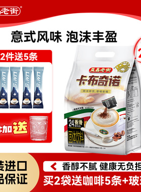 马来西亚进口益昌老街意式卡布奇诺泡沫速溶咖啡学生提神可冲24杯