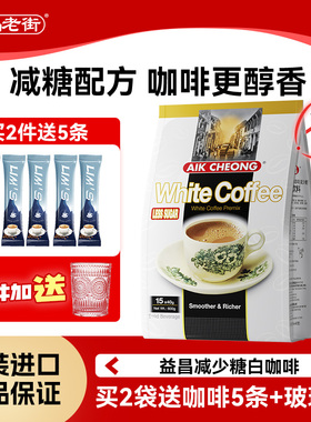 马来西亚原装进口益昌老街三合一减少糖白咖啡速溶咖啡粉提神15杯