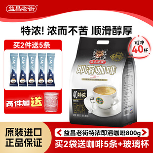 马来西亚进口益昌老街2 咖啡800g共40杯 1特浓速溶咖啡粉提神袋装