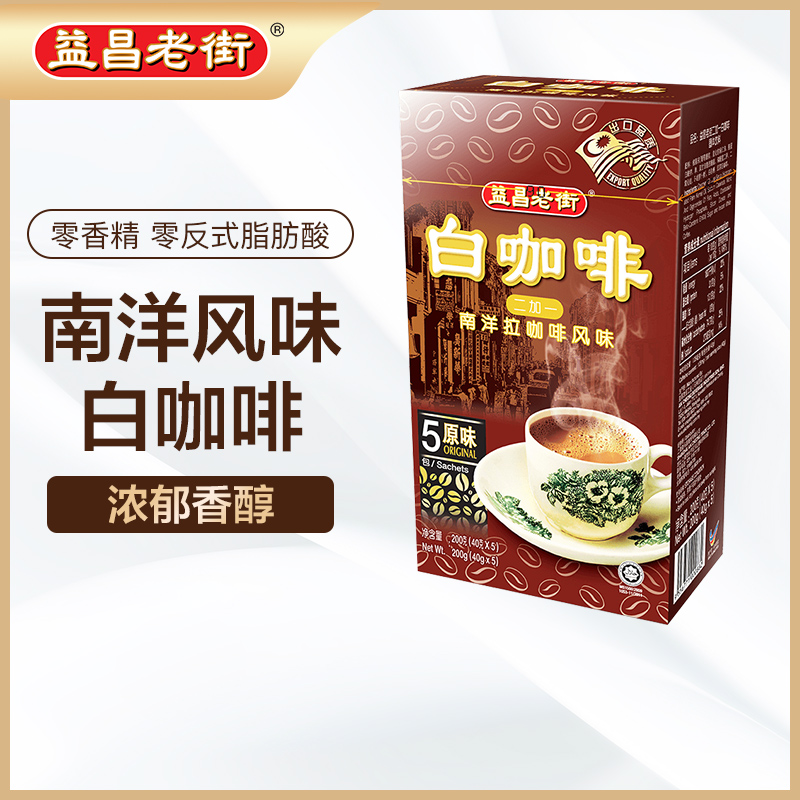马来西亚进口益昌老街白咖啡
