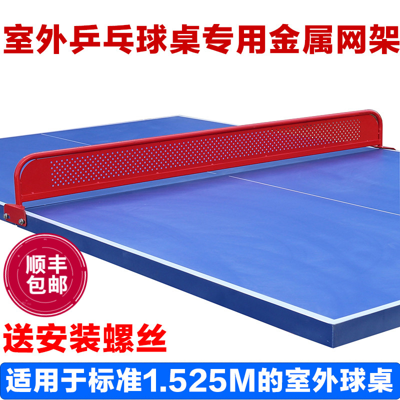 室外不锈钢乒乓球网架图片