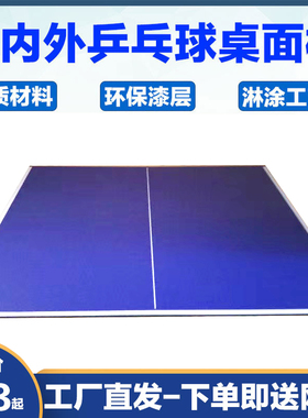 室内外乒乓球台面板国际标准比赛乒乓球桌面家用折叠室内球台案子