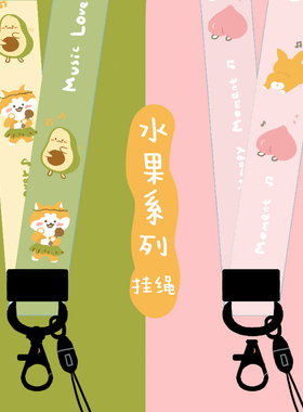 LA WEST|水果系列|手机挂绳长款挂脖可爱女生吊绳工作证门卡相机