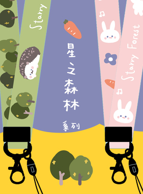 LA WEST|星之森林手机挂绳可爱吊绳挂脖腕带长短款门卡公交卡挂饰