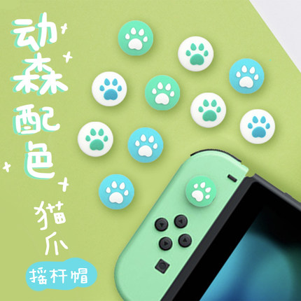 任天堂猫爪SWITCH摇杆帽手柄按键保护套少女心动森配色硅胶粉OLED