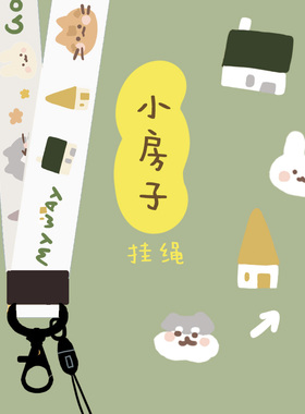 星之森小房子文字可爱挂绳长短款挂脖腕带ins简约少女风工作证牌