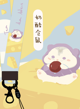 LA WEST|奶酪仓鼠|手机挂绳挂件长款挂脖短腕带吊绳坠防丢可爱女