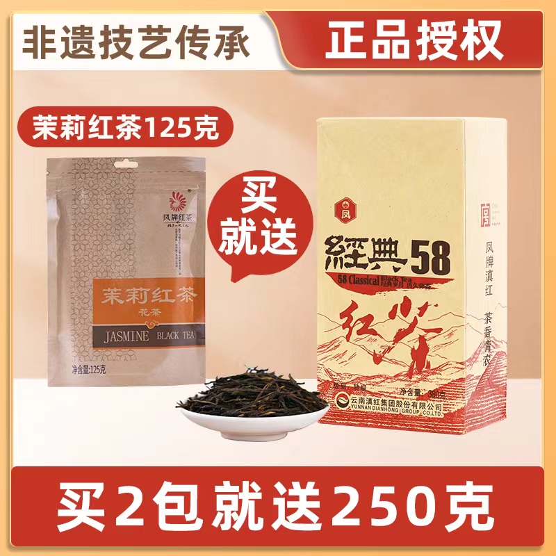 凤牌红茶经典58滇红茶云南凤庆特级工夫滇红茶浓香型春茶袋装茶叶