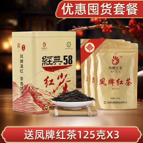 凤牌经典58滇红茶优惠套餐