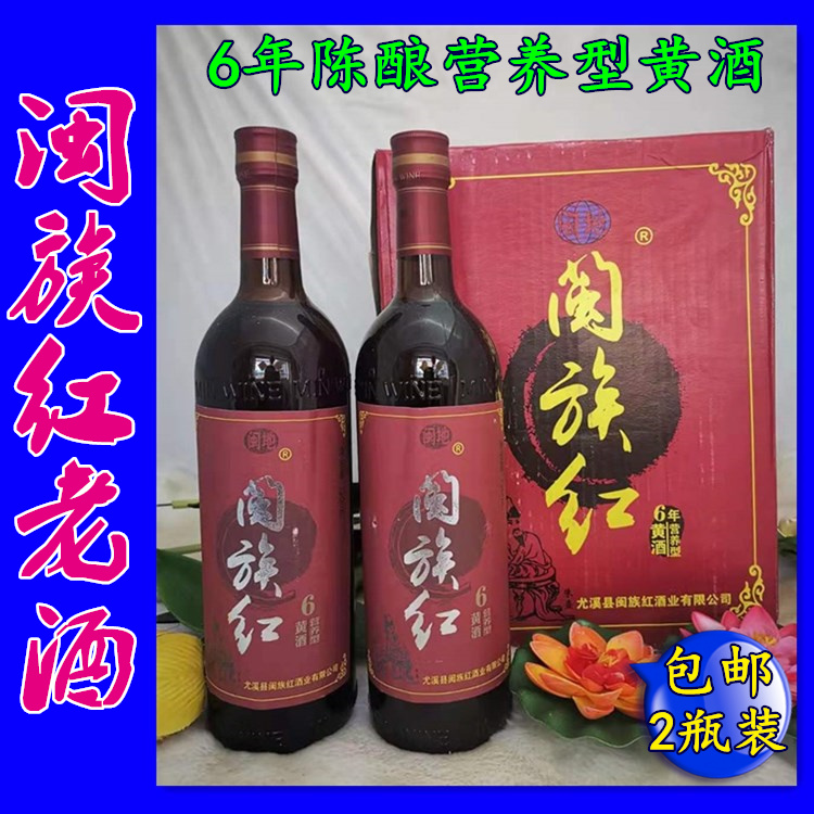 福建老酒青红酒月子酒闽族红营养型黄酒6年陈酿720mlx2瓶包邮价
