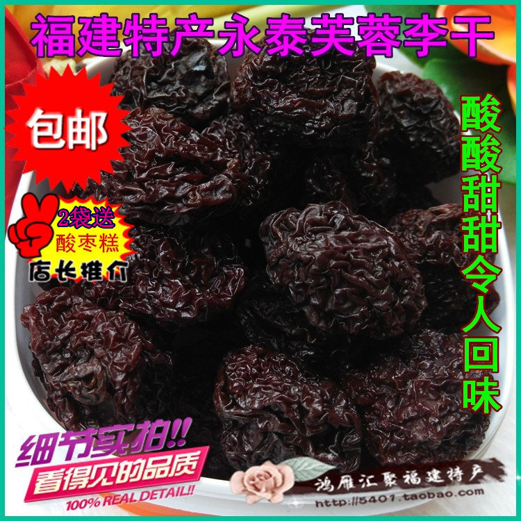 福州特产永泰李干大原新产包邮价图片