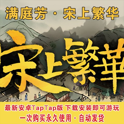 满庭芳宋上繁华TapTap